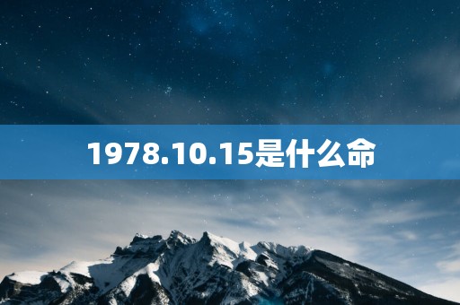 1978.10.15是什么命