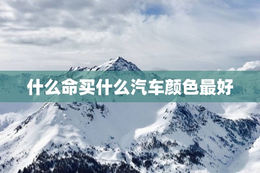 什么命买什么汽车颜色最好