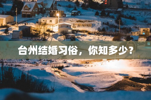 台州结婚习俗，你知多少？