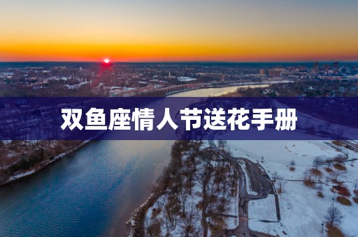 双鱼座情人节送花手册