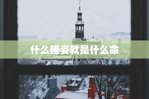 什么睡姿就是什么命