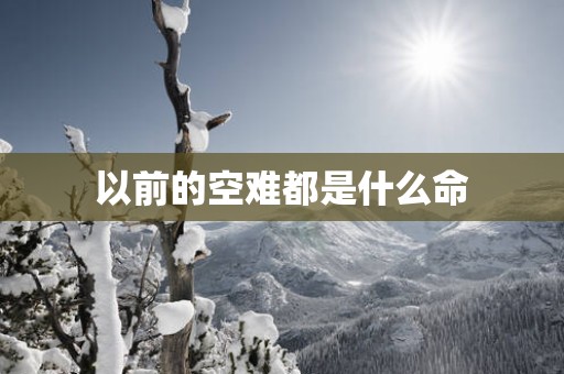 以前的空难都是什么命