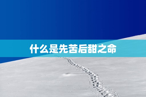 什么是先苦后甜之命