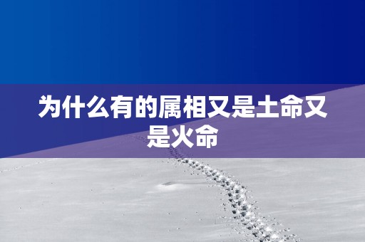 为什么有的属相又是土命又是火命