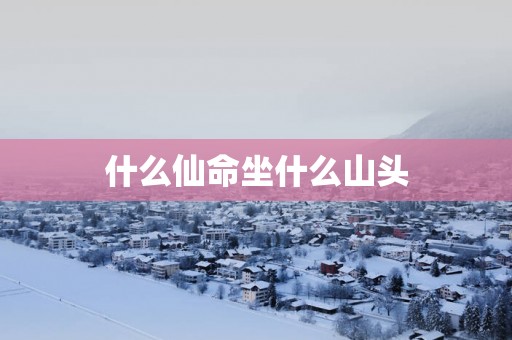 什么仙命坐什么山头