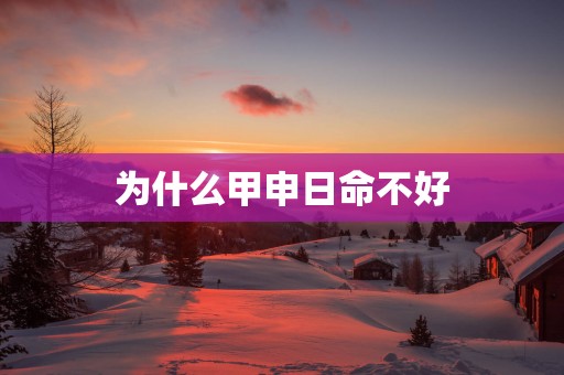为什么甲申日命不好