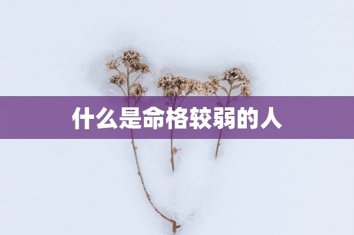 什么是命格较弱的人