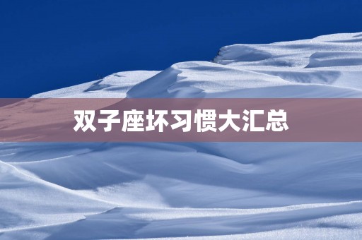 双子座坏习惯大汇总