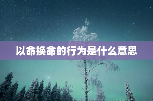 以命换命的行为是什么意思