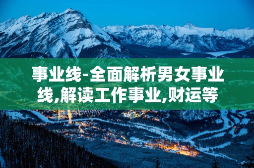 事业线-全面解析男女事业线,解读工作事业,财运等