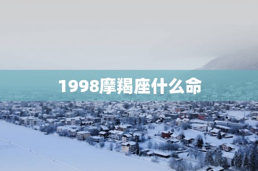 1998摩羯座什么命