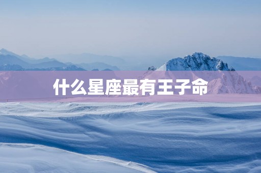 什么星座最有王子命