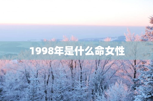 1998年是什么命女性