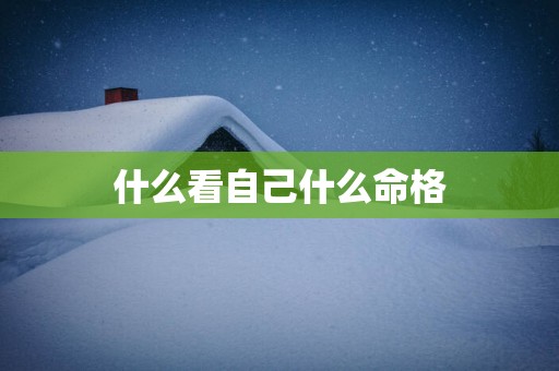 什么看自己什么命格