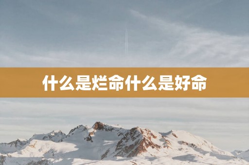 什么是烂命什么是好命