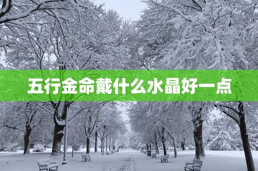 五行金命戴什么水晶好一点