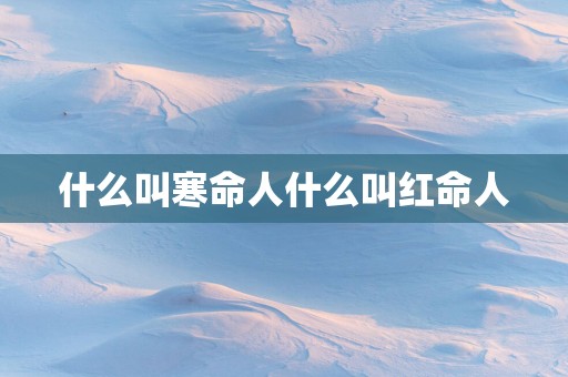 什么叫寒命人什么叫红命人