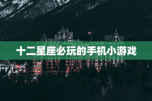 十二星座必玩的手机小游戏