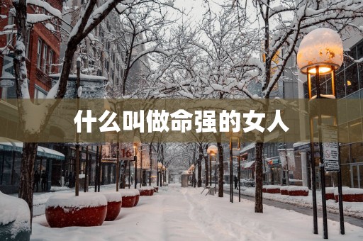 什么叫做命强的女人
