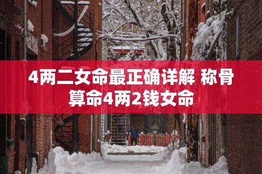 4两二女命最正确详解 称骨算命4两2钱女命