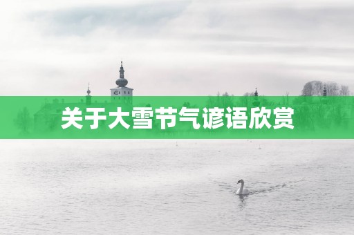 关于大雪节气谚语欣赏