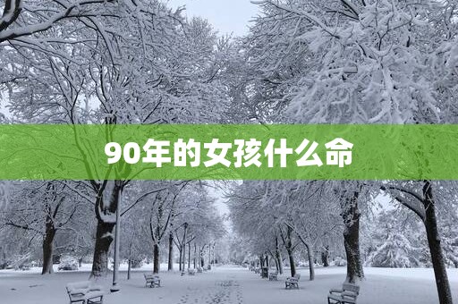 90年的女孩什么命