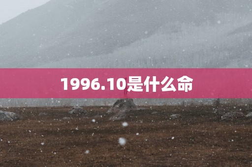 1996.10是什么命