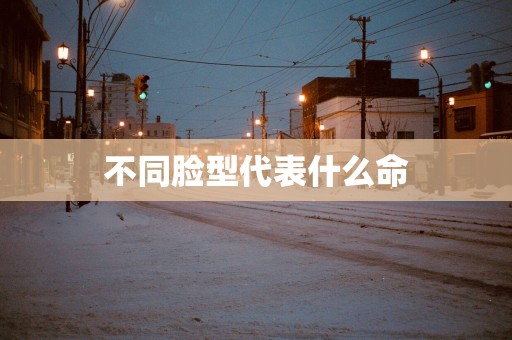 不同脸型代表什么命
