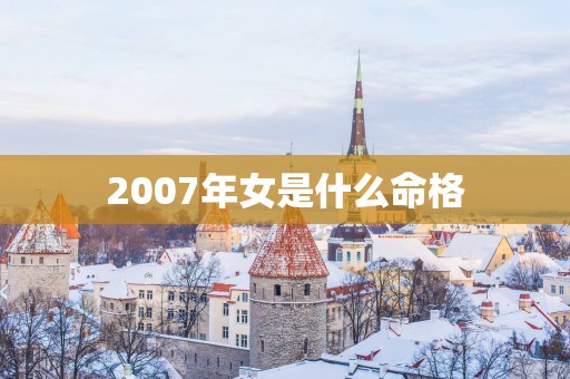 2007年女是什么命格