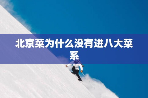 北京菜为什么没有进八大菜系