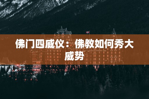 佛门四威仪：佛教如何秀大威势