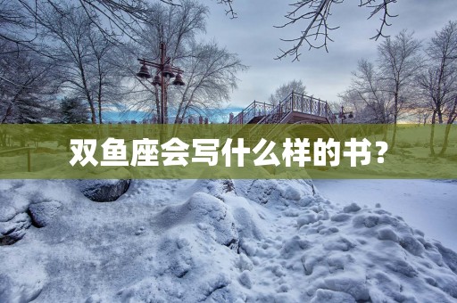 双鱼座会写什么样的书？