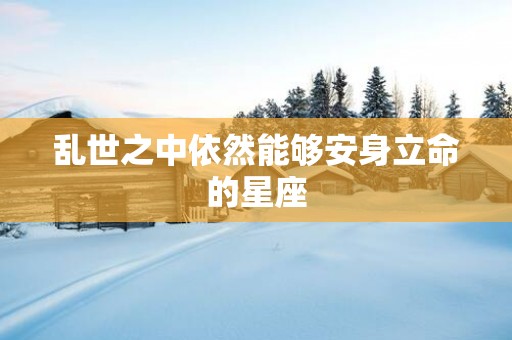 乱世之中依然能够安身立命的星座