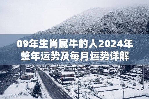 09年生肖属牛的人2025年整年运势及每月运势详解