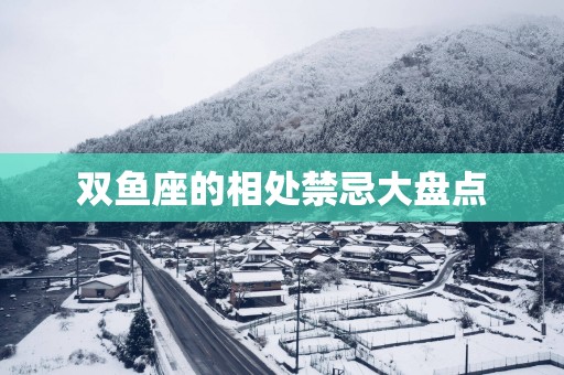 双鱼座的相处禁忌大盘点