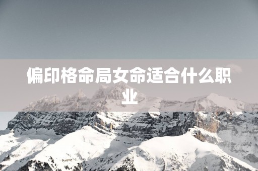 偏印格命局女命适合什么职业