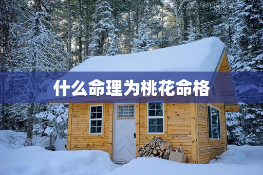 什么命理为桃花命格