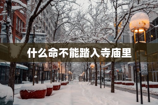 什么命不能踏入寺庙里