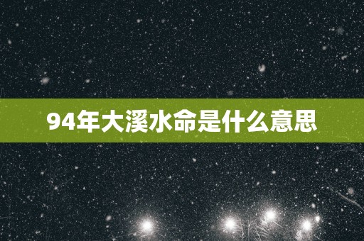94年大溪水命是什么意思