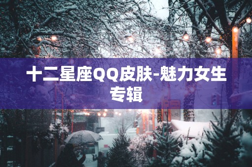 十二星座QQ皮肤-魅力女生专辑