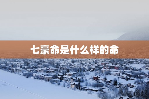 七豪命是什么样的命