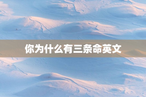 你为什么有三条命英文