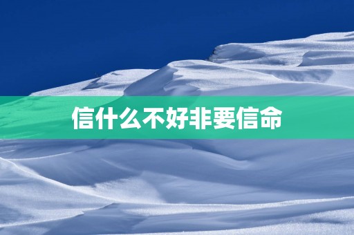 信什么不好非要信命