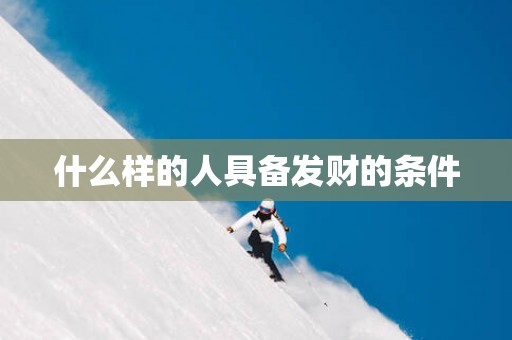 什么样的人具备发财的条件
