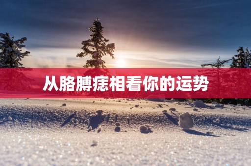 从胳膊痣相看你的运势