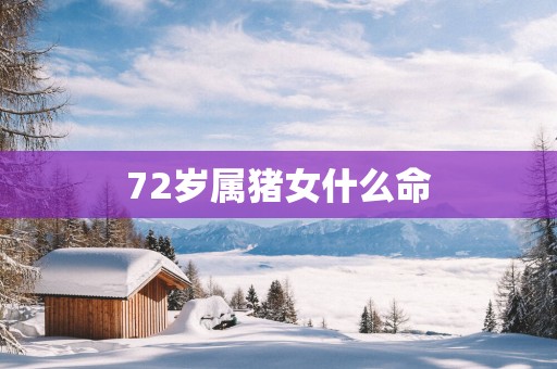 72岁属猪女什么命
