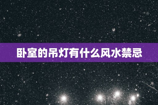 卧室的吊灯有什么风水禁忌