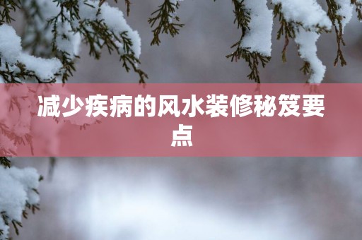 减少疾病的风水装修秘笈要点