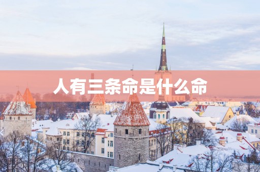 人有三条命是什么命
