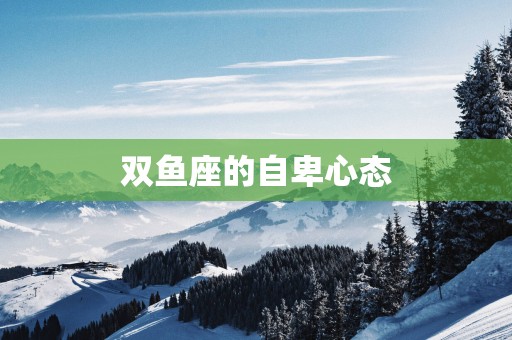 双鱼座的自卑心态